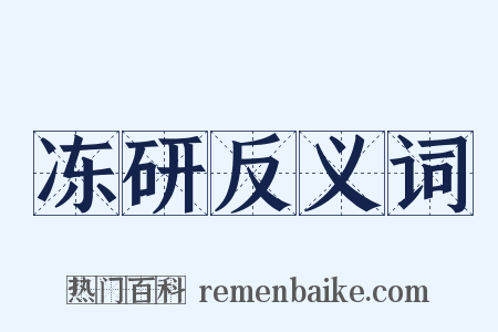 冻研反义词是什么意思的图片